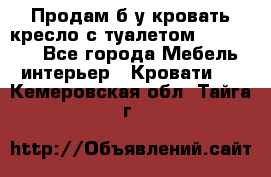 Продам б/у кровать-кресло с туалетом (DB-11A). - Все города Мебель, интерьер » Кровати   . Кемеровская обл.,Тайга г.